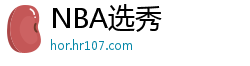 NBA选秀